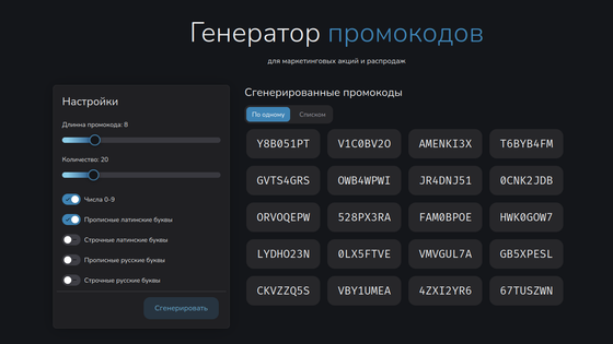 Генератор промокодов